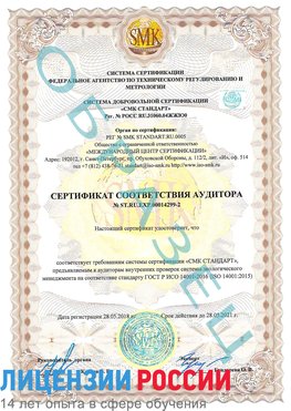 Образец сертификата соответствия аудитора Образец сертификата соответствия аудитора №ST.RU.EXP.00014299-2 Тайга Сертификат ISO 14001